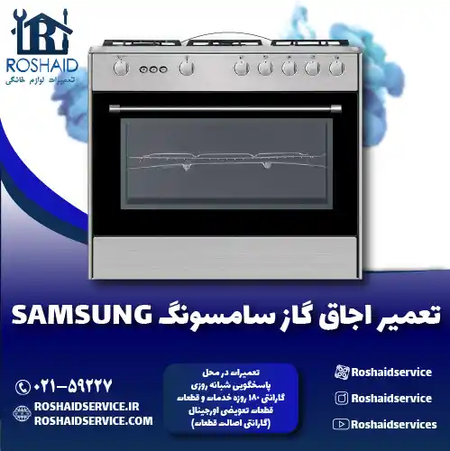 تعمیر اجاق گاز سامسونگ روشاید سرویس